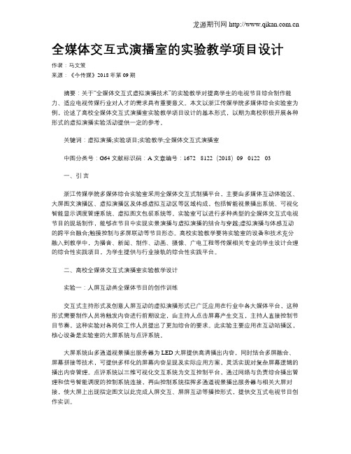 全媒体交互式演播室的实验教学项目设计