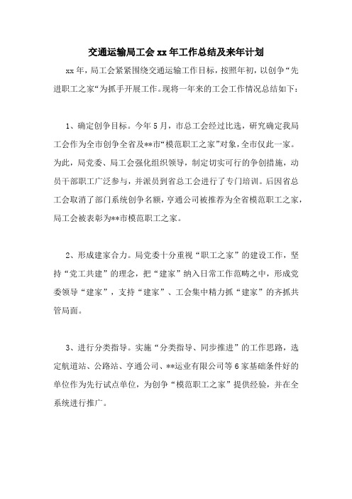 交通运输局工会xx年工作总结及来年计划