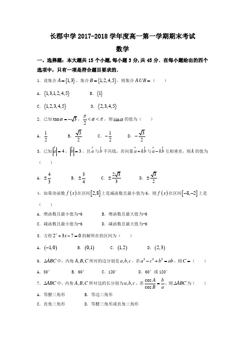 长郡中学2017-2018学年度高一第一学期期末考试
