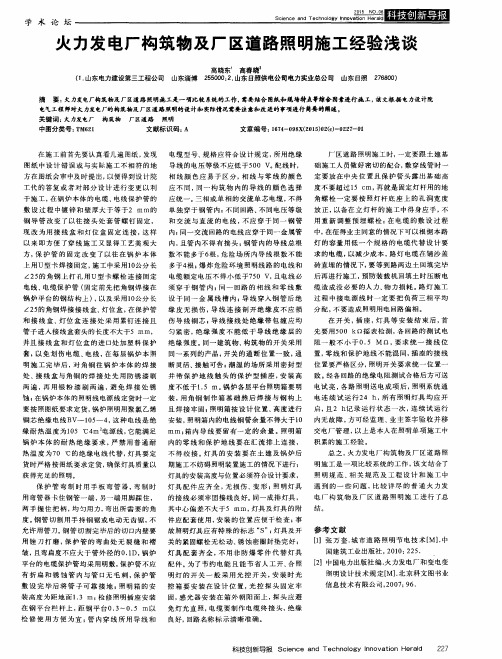 火力发电厂构筑物及厂区道路照明施工经验浅谈