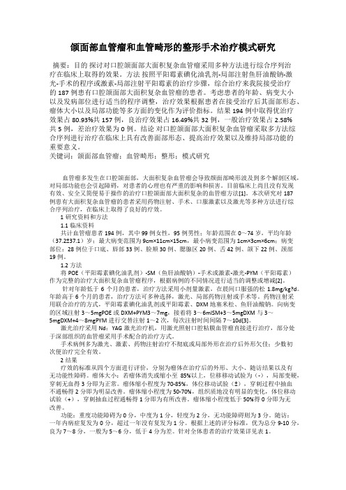 颌面部血管瘤和血管畸形的整形手术治疗模式研究