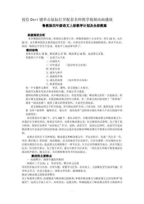 鲁教版四年级语文上册全册教学设计及计划