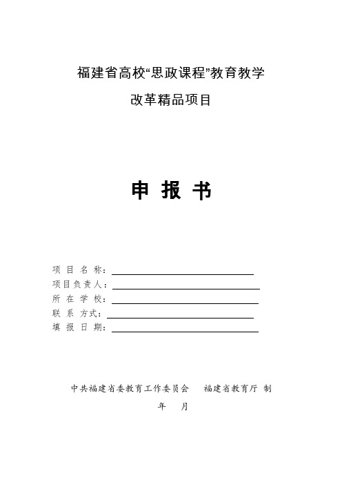 福建省高校“思政课程”教育教学改革精品项目申报书