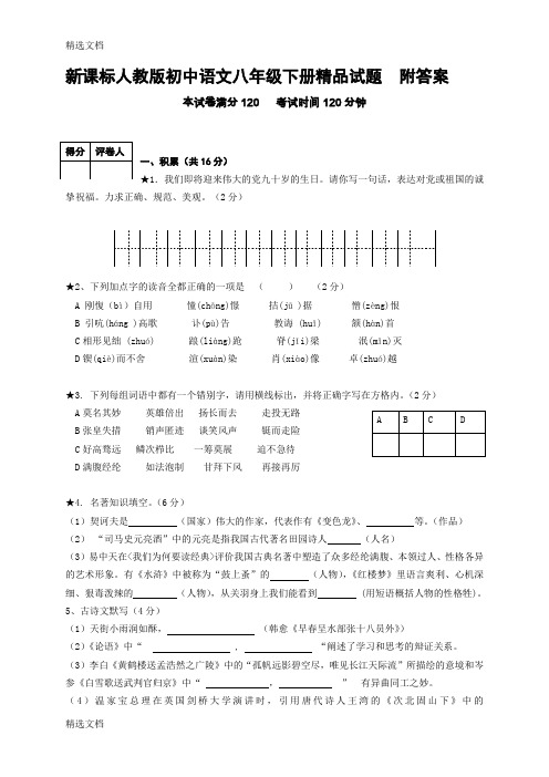 2020年初中语文八年级下册附答案精编版