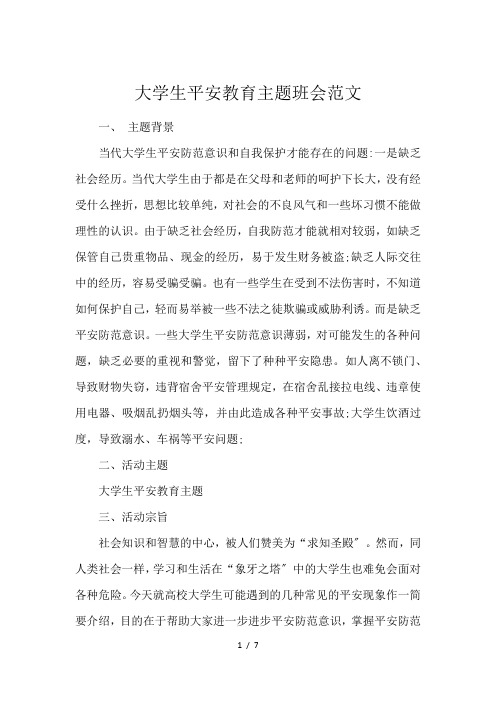 大学生平安教育主题班会范文