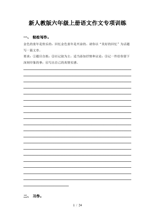 新人教版六年级上册语文作文专项训练