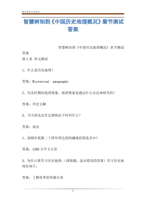 智慧树知到《中国历史地理概况》章节测试答案