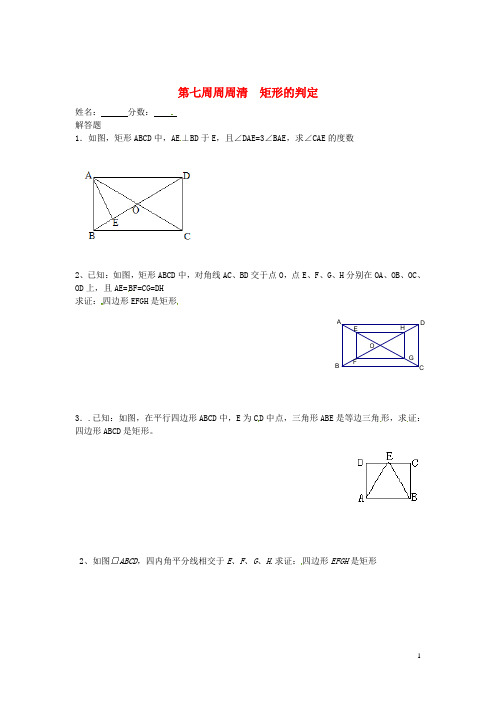 天津市武清区杨村五中八年级数学 第七周周周清《矩形的判定》(无答案)