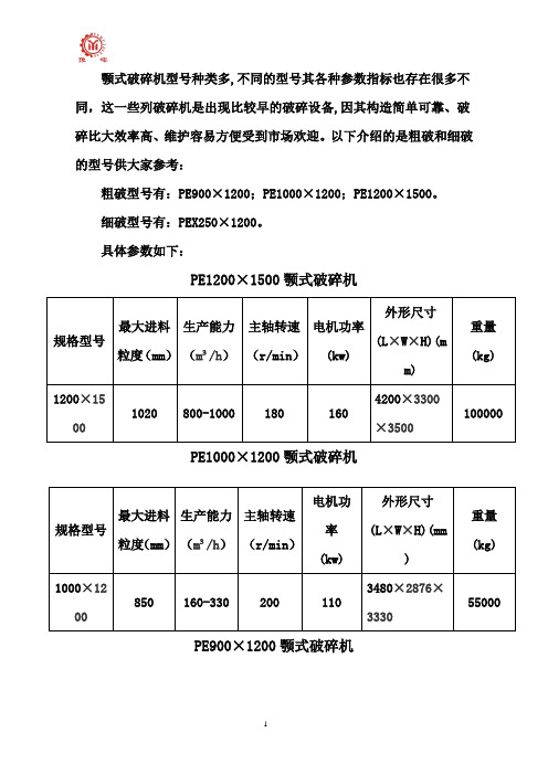 1200颚式破碎机技术参数及图片