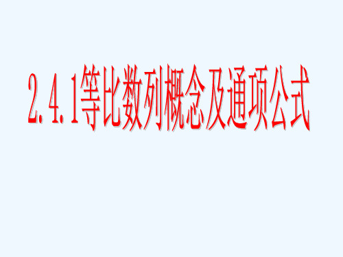 等比数列的概念及通项公式(一)