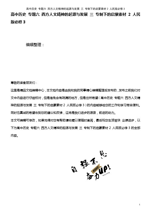 高中历史 专题六 西方人文精神的起源与发展 三 专制下的启蒙素材2 人民版必修3(2021年整理)
