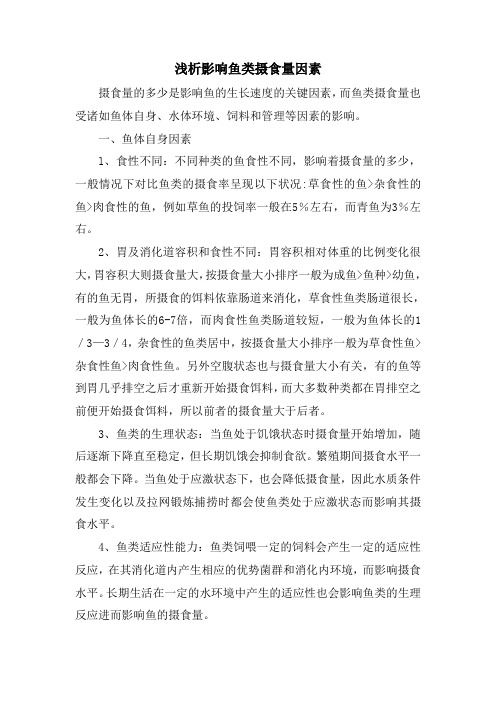 浅析影响鱼类摄食量因素
