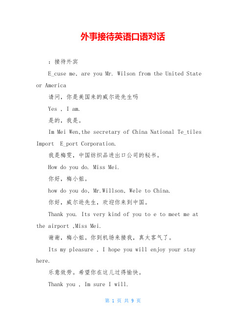 外事接待英语口语对话