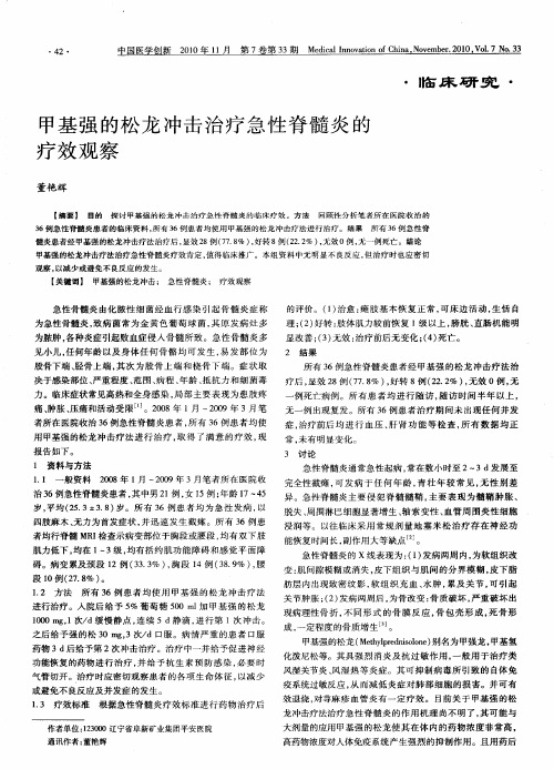 甲基强的松龙冲击治疗急性脊髓炎的疗效观察
