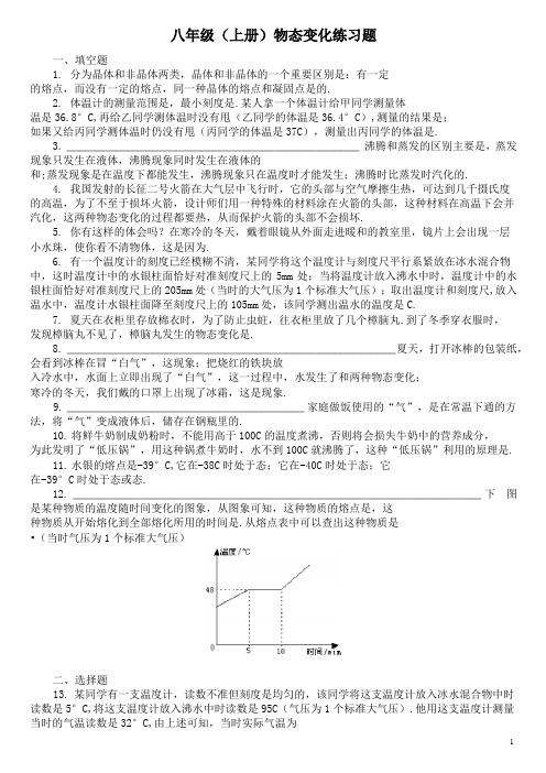 八年级物理上册《物态变化》练习题含答案