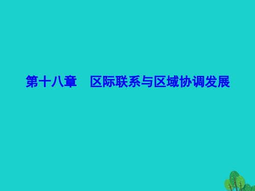 解密高考2017年高考地理一轮复习 第四部分 区域可持续发展综述
