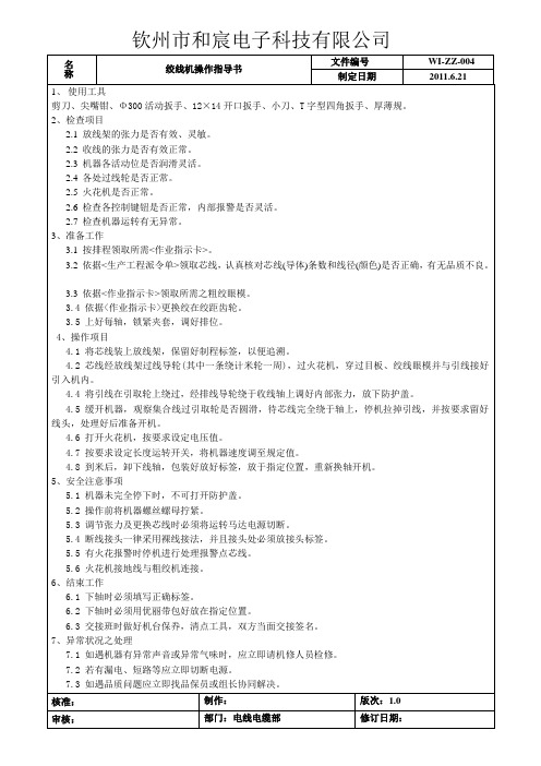 绞线机操作指导书