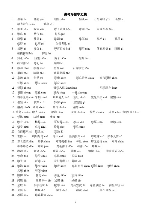 高考形似字汇集(字音)  定稿版