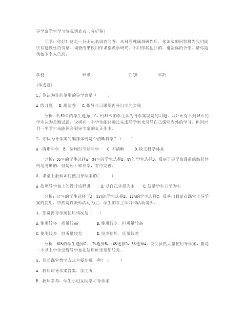 导学案学生学习情况调查表(分析卷)