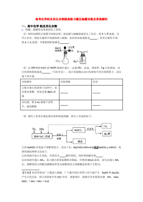 高考化学钠及其化合物提高练习题压轴题训练及答案解析