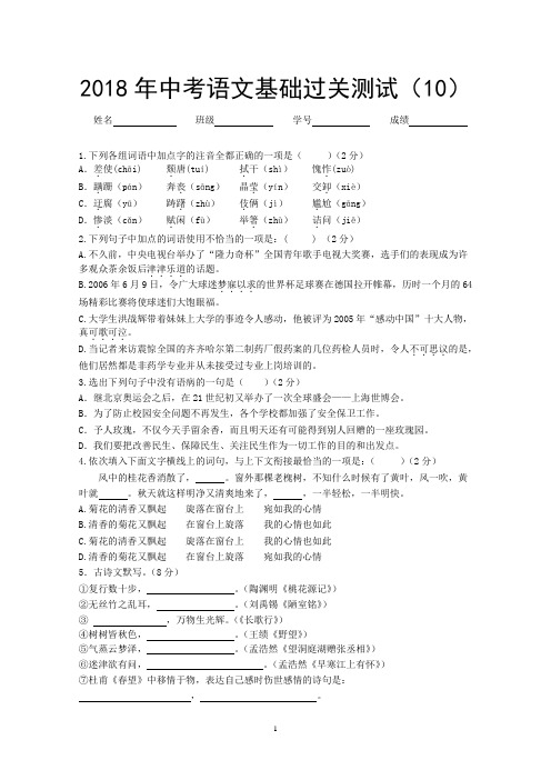2018年中考语文基础过关测试(10)