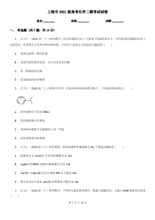 上海市2021版高考化学二模考试试卷