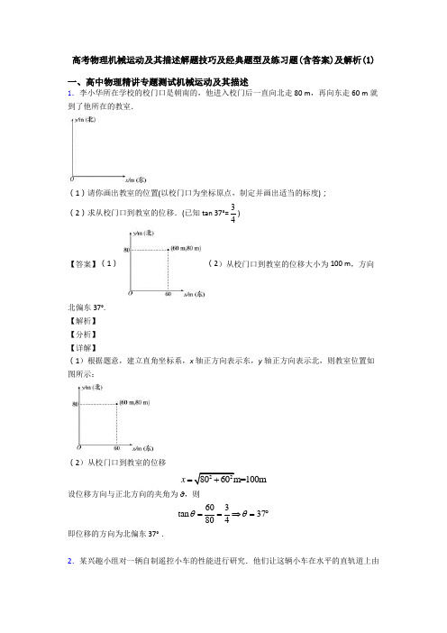 高考物理机械运动及其描述解题技巧及经典题型及练习题(含答案)及解析(1)
