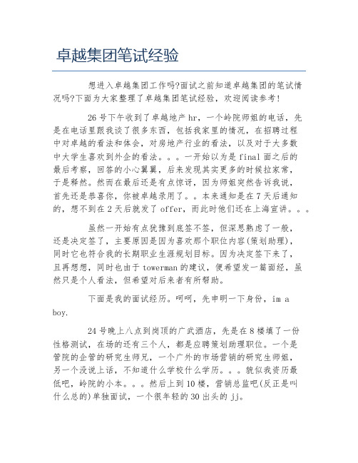 卓越集团笔试经验