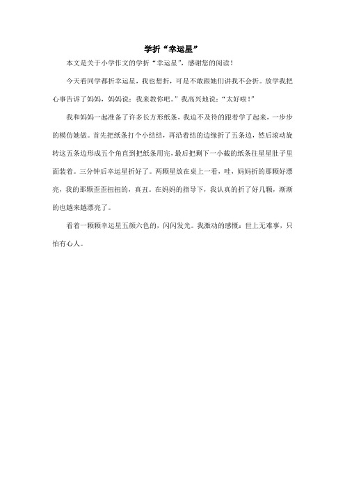 学折“幸运星”_小学作文