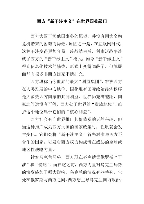西方“新干涉主义”在世界四处敲门