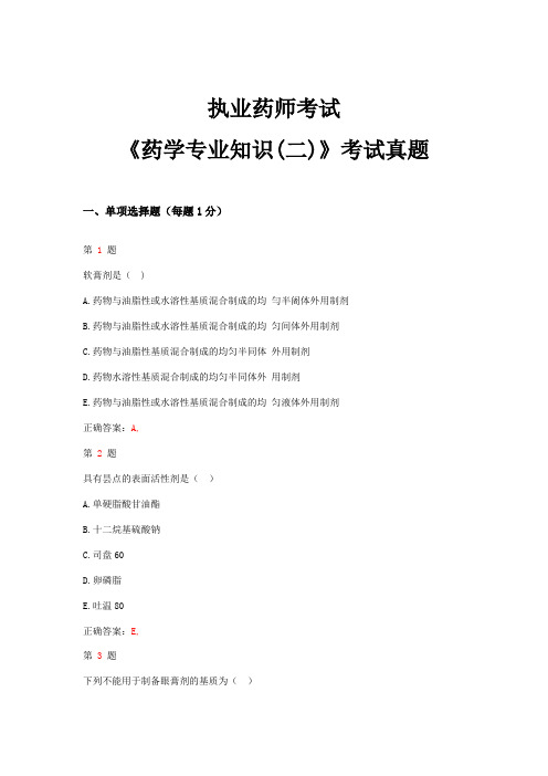 执业药师的考试药学专业知识二考试真题.doc