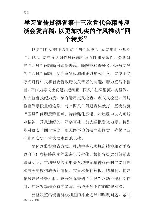 【范文】学习宣传贯彻省第十三次党代会精神座谈会发言稿：以更加扎实的作风推动“四个转变”