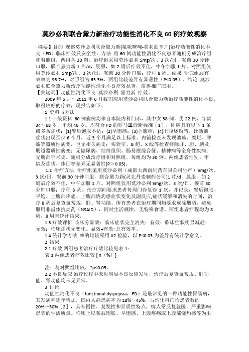 莫沙必利联合黛力新治疗功能性消化不良60例疗效观察