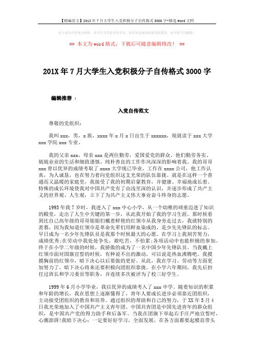 【精编范文】201X年7月大学生入党积极分子自传格式3000字-精选word文档 (6页)