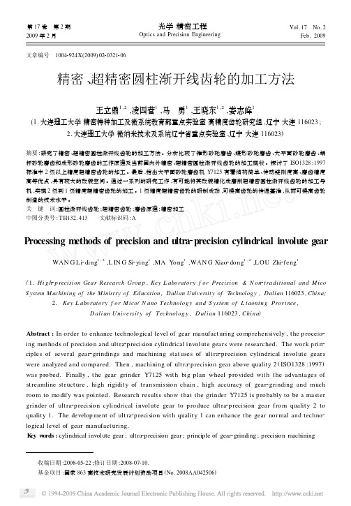精密、超精密圆柱渐开线齿轮的加工方法