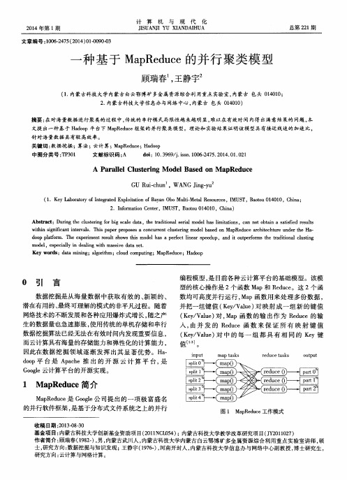 一种基于MapReduce的并行聚类模型