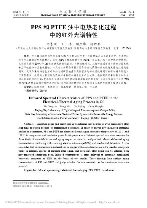 PPS和PTFE油中电热老化过程中的红外光谱特性_何东欣