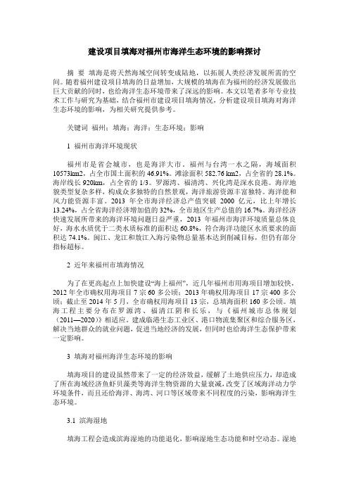 建设项目填海对福州市海洋生态环境的影响探讨