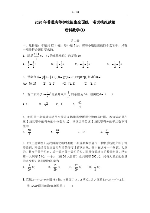名师精编2020全国高考理科数学模拟试卷三套含答案答题卡