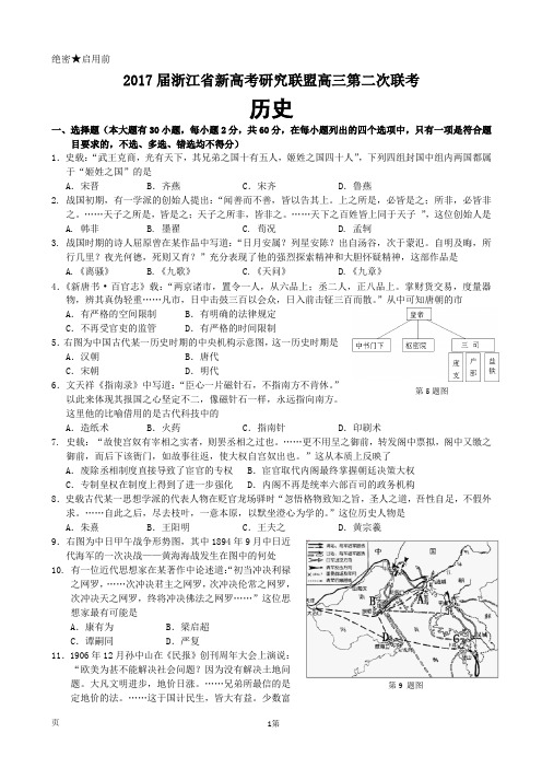2017届浙江省新高考研究联盟高三第二次联考 历史