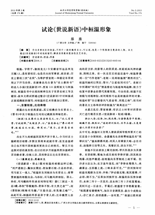 试论《世说新语》中桓温形象