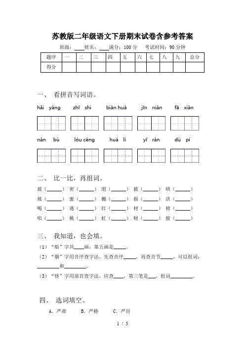 苏教版二年级语文下册期末试卷含参考答案