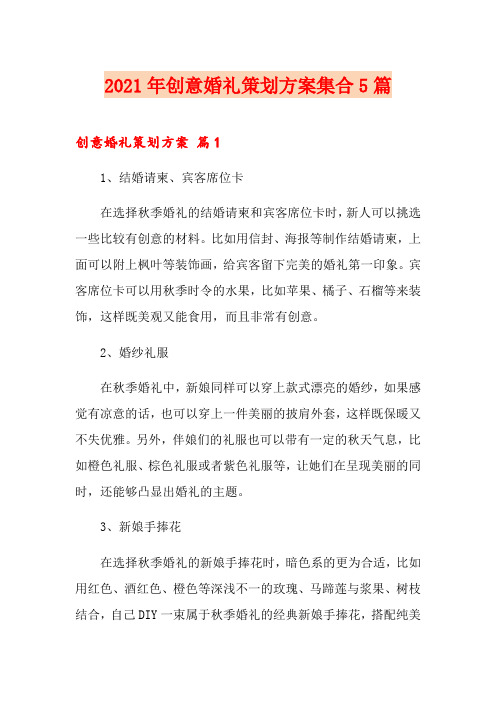 2021年创意婚礼策划方案集合5篇
