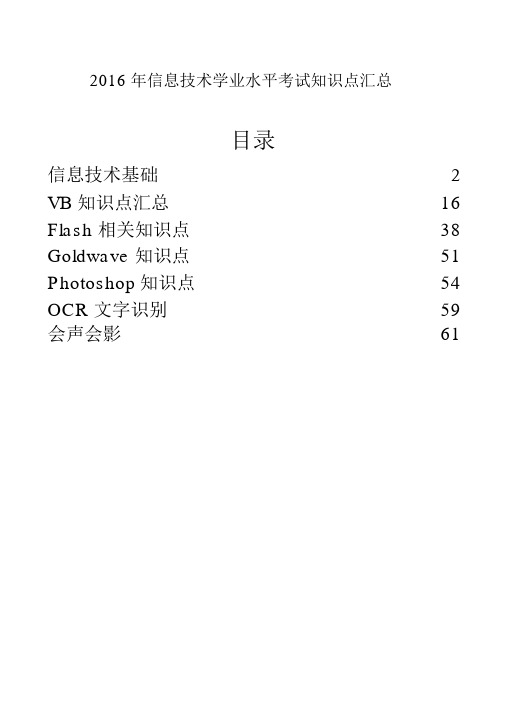 2016年信息技术学业水平考试知识点集合全解