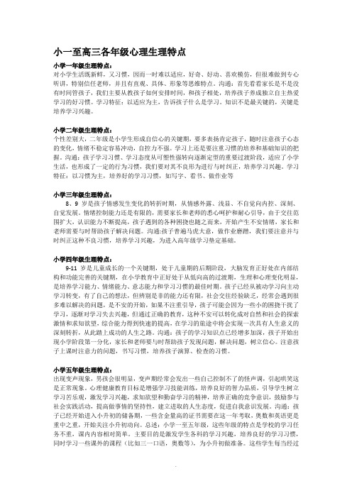 小一至高三各年级心理生理特点0313