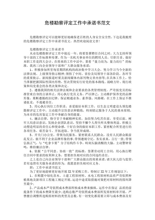危楼勘察评定工作中承诺书范文