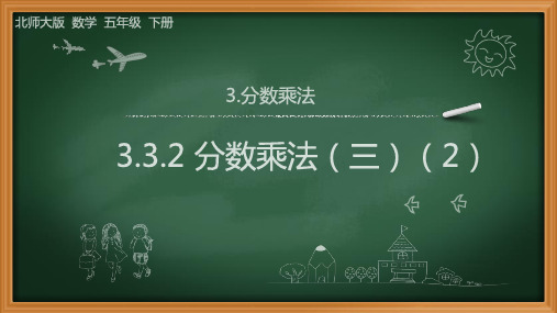 北师大版数学-五年级下册-第三单元分数乘法-3.3.2 分数乘法(三)(2)1