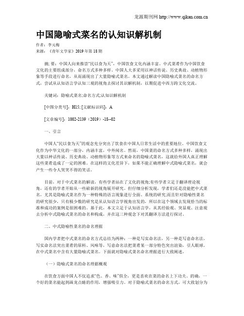 中国隐喻式菜名的认知识解机制