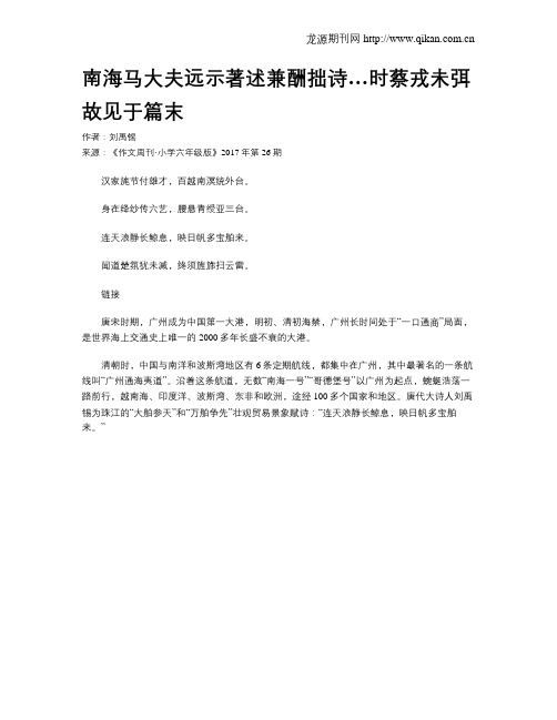 南海马大夫远示著述兼酬拙诗…时蔡戎未弭故见于篇末