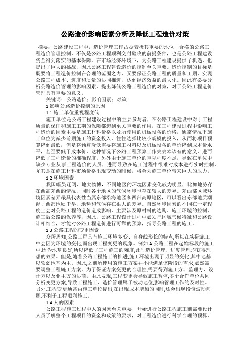 公路造价影响因素分析及降低工程造价对策